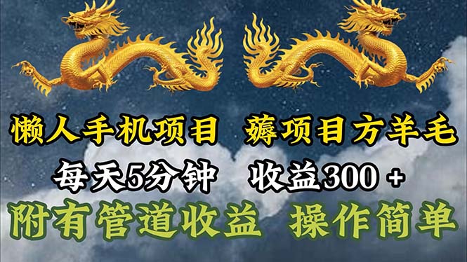 （11600期）懒人手机项目，每天5分钟，每天收益300+，多种方式可扩大收益！-副业库