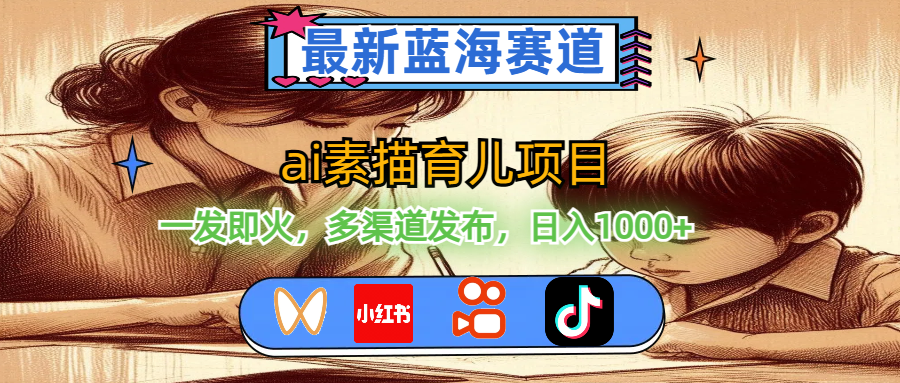 （11618期）最新蓝海赛道，ai素描育儿项目，一发即火，多渠道发布，日入1000+-副业库