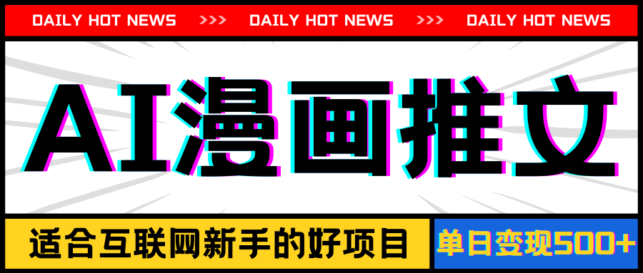 （11632期）手机也能做AI漫画推文，播放量20w＋，新手玩家的福利，单日变现500+-副业库