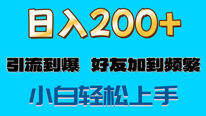 （11629期）s粉变现玩法，一单200+轻松日入1000+好友加到屏蔽-副业库