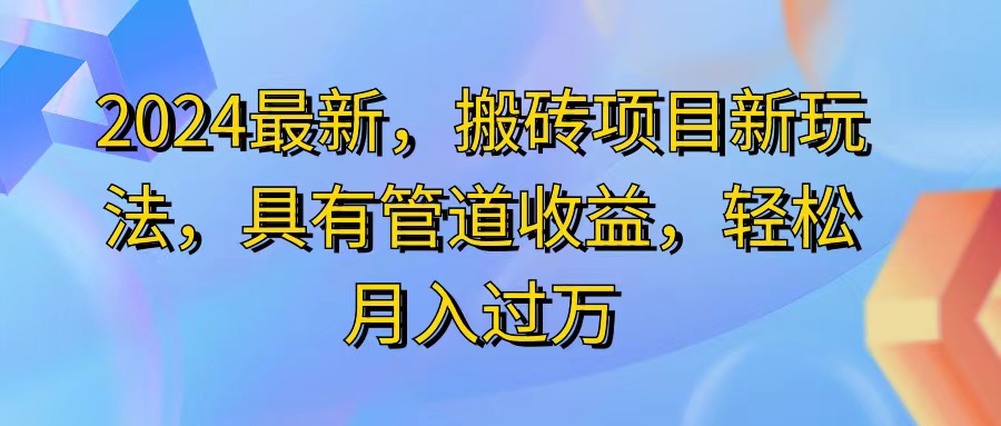 （11616期）2024最近，搬砖收益新玩法，动动手指日入300+，具有管道收益-副业库