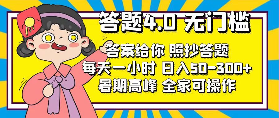 （11667期）答题4.0，无门槛，答案给你，照抄答题，每天1小时，日入50-300+-副业库