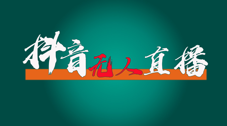 （11626期）抖音无人直播带货全流程（含防封、不实名开播、0粉开播技术）-副业库