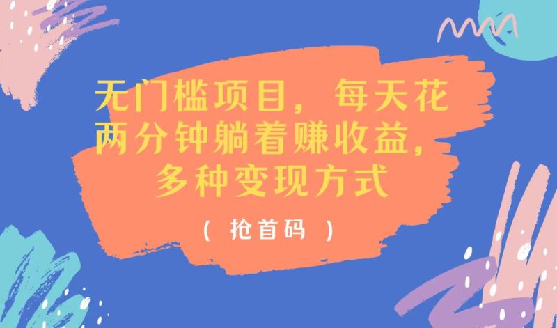 （11647期）无门槛项目，每天花两分钟躺着收益，多种收益方式-副业库