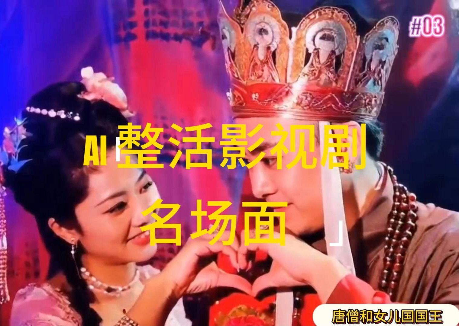 （11652期）AI整活“影视名场面”发一条爆一条，无脑撸分成收益，日入1000+-副业库