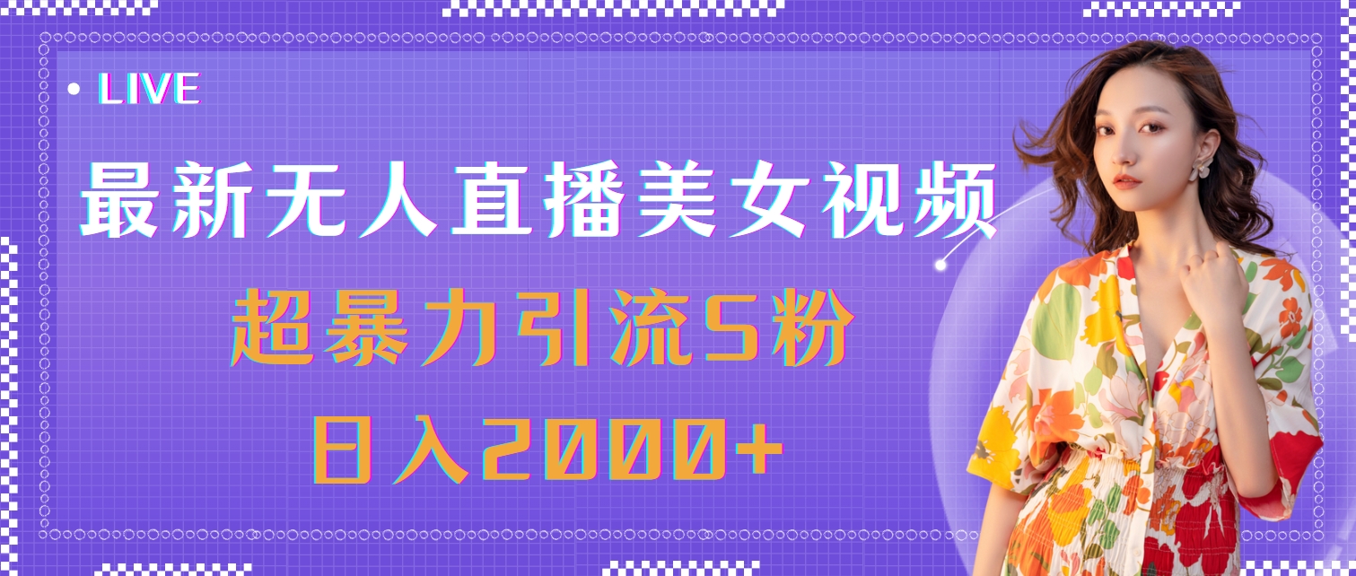 （11664期）最新无人直播美女视频，超暴力引流S粉日入2000+-副业库