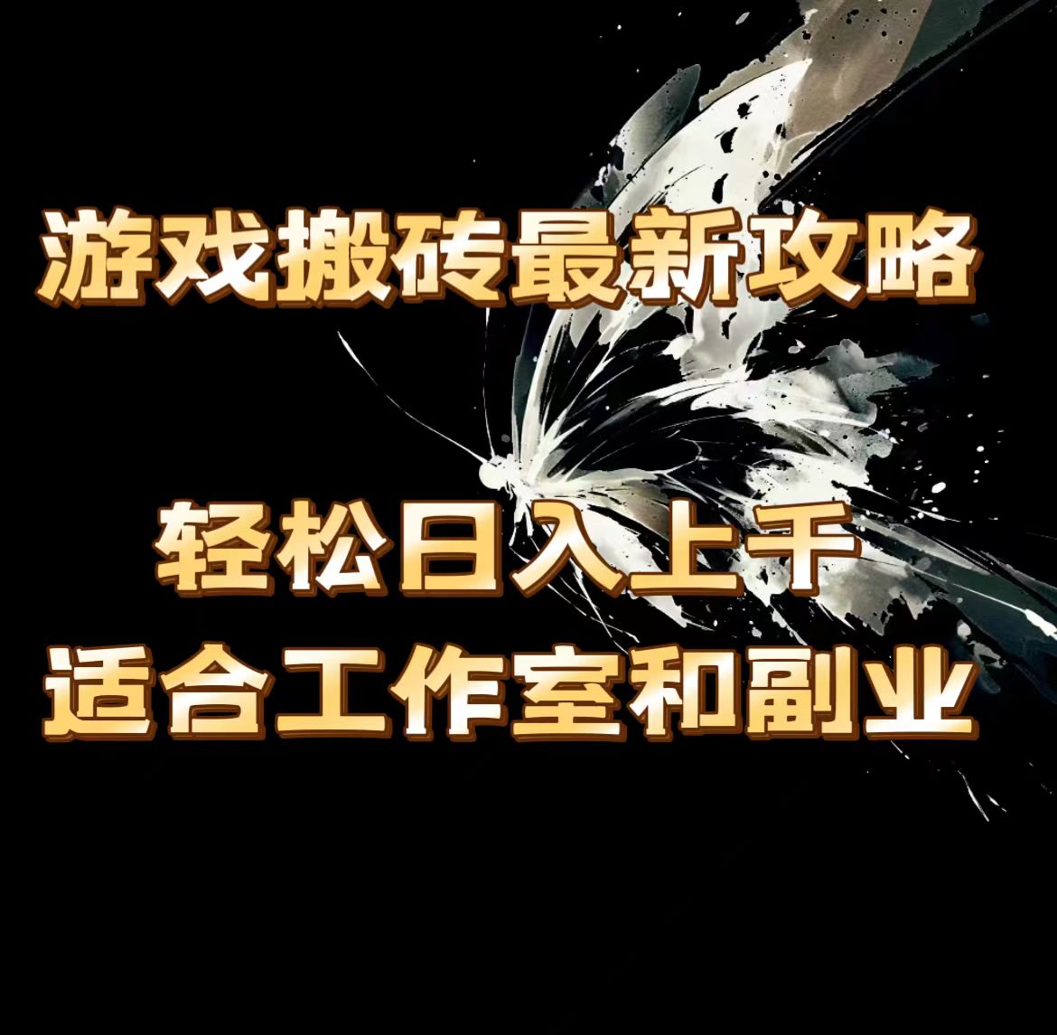 （11662期）游戏搬砖最新攻略，轻松日入上千，适合工作室和副业。-副业库