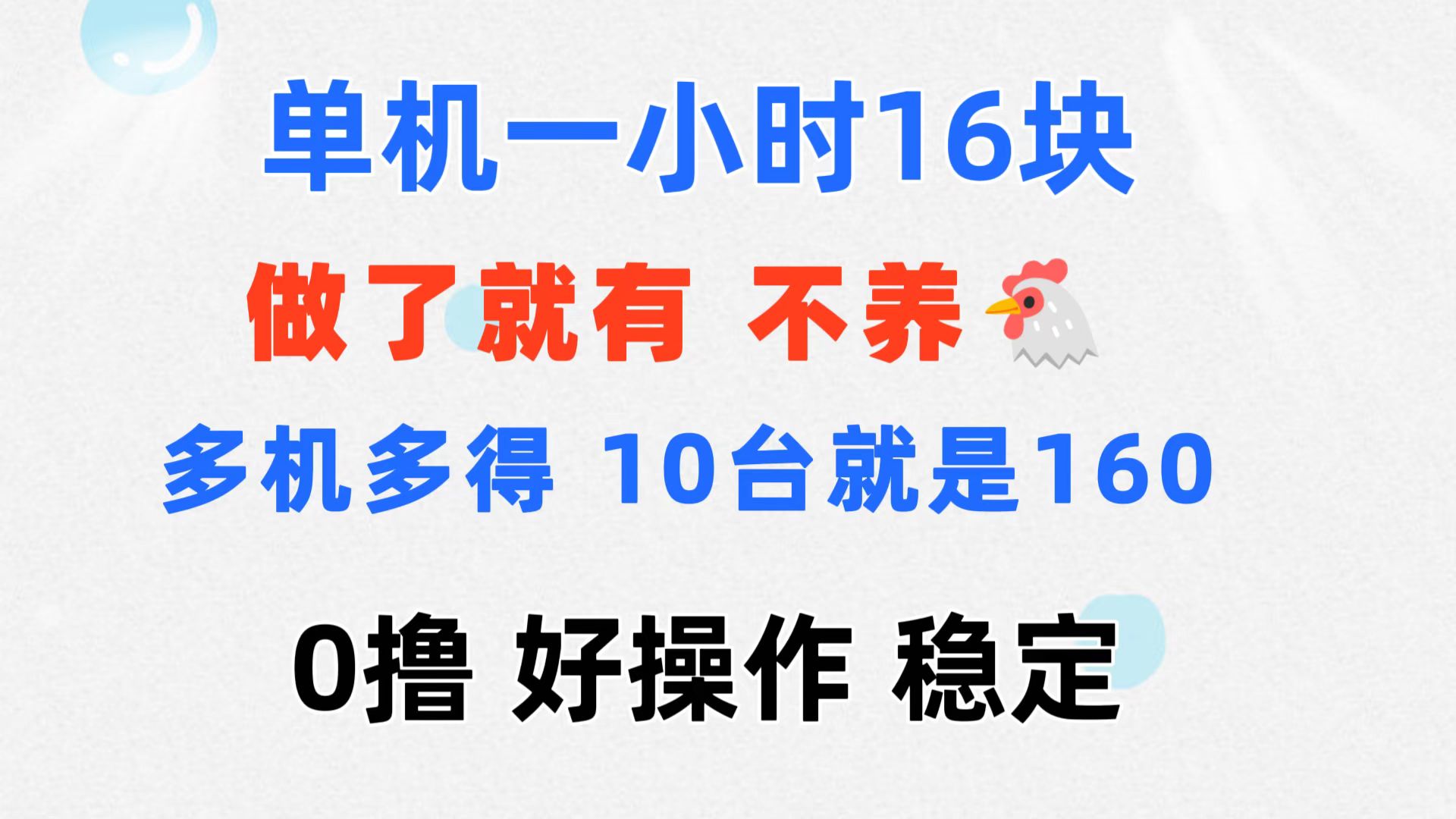 （11689期）0撸 一台手机 一小时16元  可多台同时操作 10台就是一小时160元 不养鸡-副业库