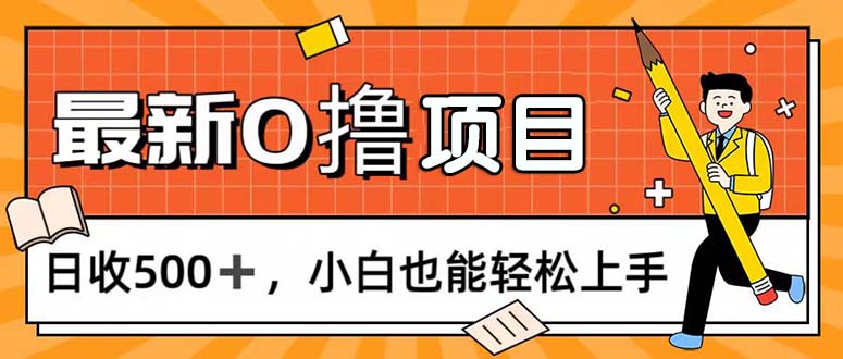 （11657期）0撸项目，每日正常玩手机，日收500+，小白也能轻松上手-副业库