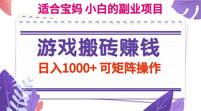 （11676期）游戏搬砖赚钱副业项目，日入1000+ 可矩阵操作-副业库