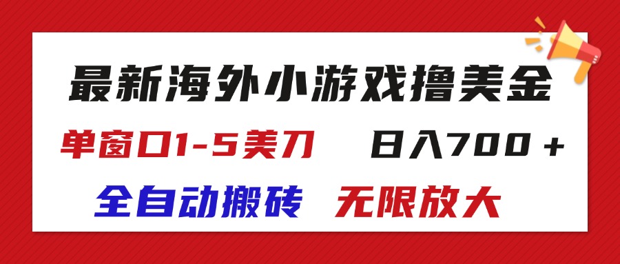 （11675期）最新海外小游戏全自动搬砖撸U，单窗口1-5美金,  日入700＋无限放大-副业库