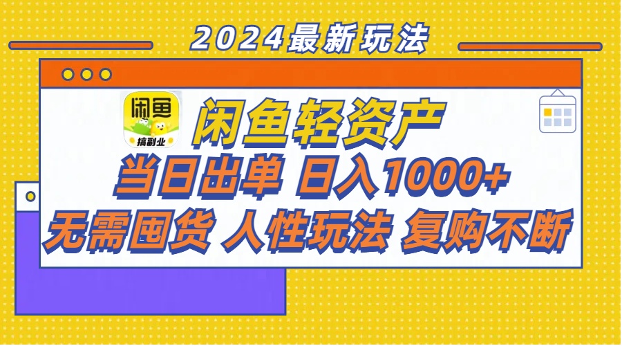 （11701期）闲鱼轻资产  当日出单 日入1000+ 无需囤货人性玩法复购不断-副业库