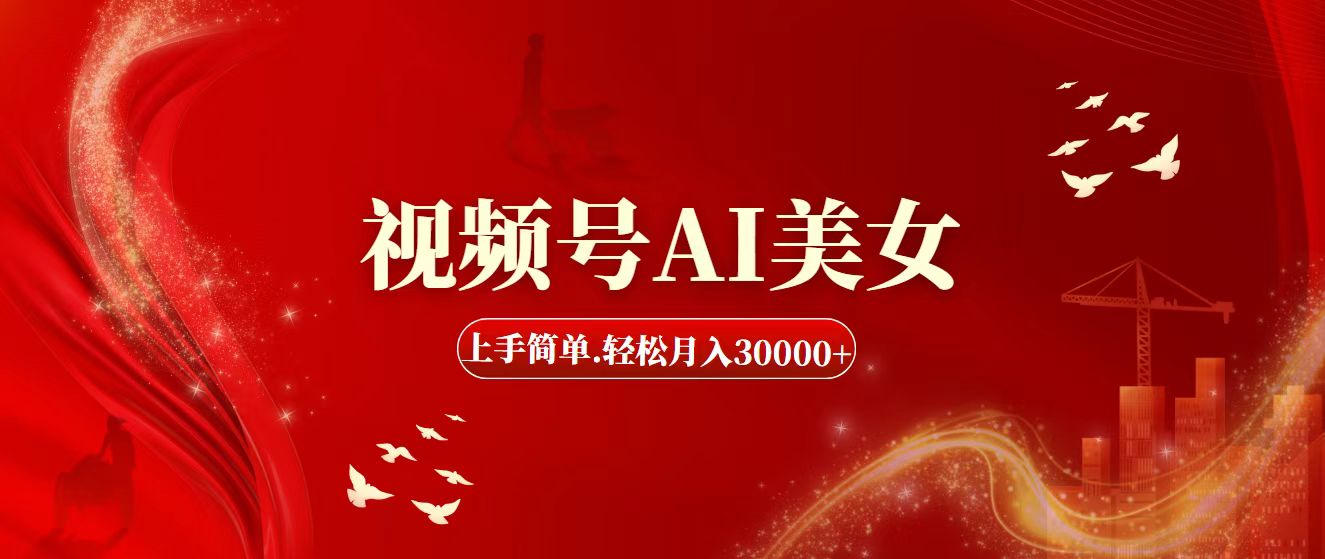 （11693期）视频号AI美女，上手简单，轻松月入30000+-副业库