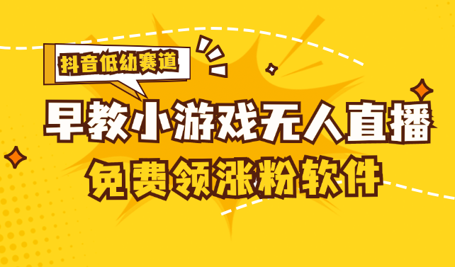 （11708期）[抖音早教赛道无人游戏直播] 单账号日入100+，单个下载12米，日均10-30…-副业库