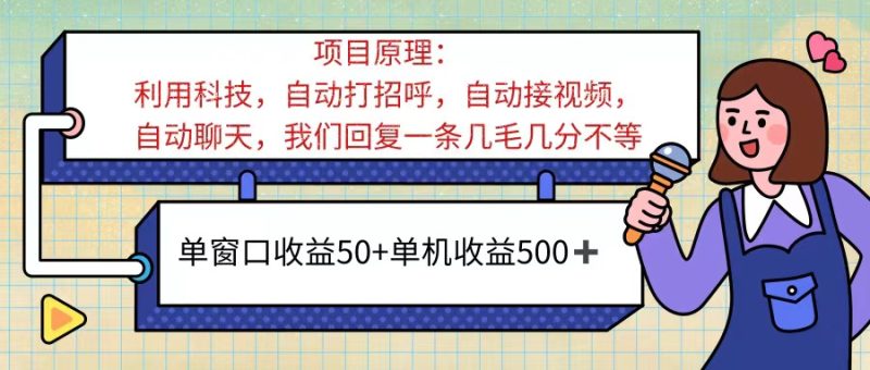 （11722期）ai语聊，单窗口收益50+，单机收益500+，无脑挂机无脑干！！！-副业库