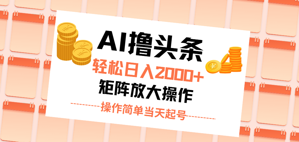（11697期）AI撸头条，轻松日入2000+无脑操作，当天起号，第二天见收益。-副业库
