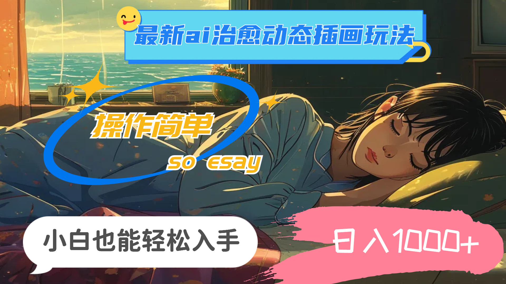 （11712期）24年最新ai治愈动态插画玩法，操作简单，小白也能轻松入手，日入1000+-副业库