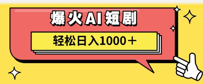 （11740期）AI爆火短剧一键生成原创视频小白轻松日入1000＋-副业库