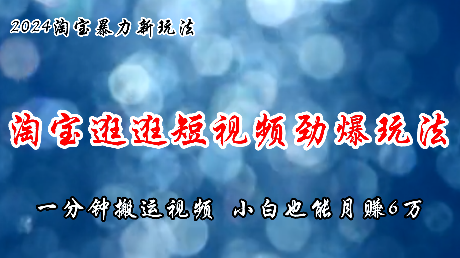 （11726期）淘宝逛逛短视频劲爆玩法，只需一分钟搬运视频，小白也能月赚6万+-副业库