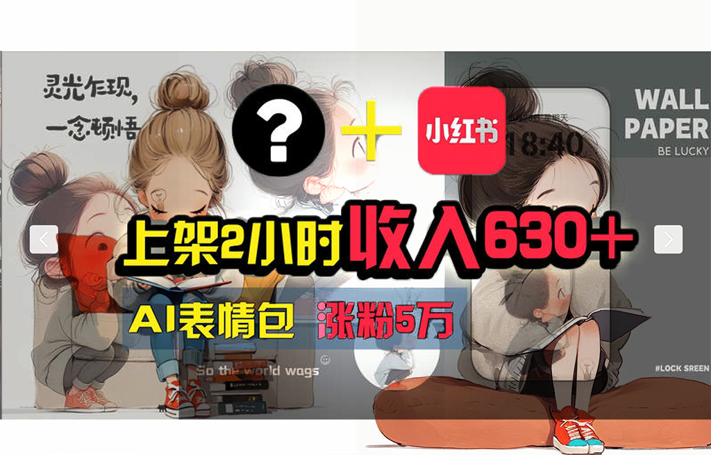 （11732期） 【轻松搞钱秘籍】AI技术助力！小红书涨粉5w+，广告一条轻松赚2000元！-副业库