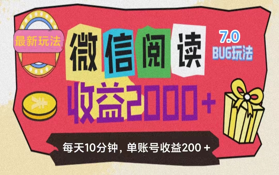 （11741期）微信阅读7.0玩法！！0成本掘金无任何门槛，有手就行！单号收益200+，可…-副业库