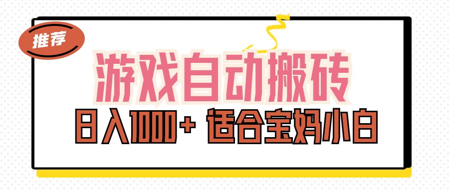（11723期）游戏自动搬砖副业项目，日入1000+ 适合宝妈小白-副业库