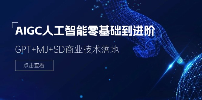 （11718期）2024-AIGC人工智能零基础到进阶，GPT+MJ+SD商业技术落地（78节）-副业库