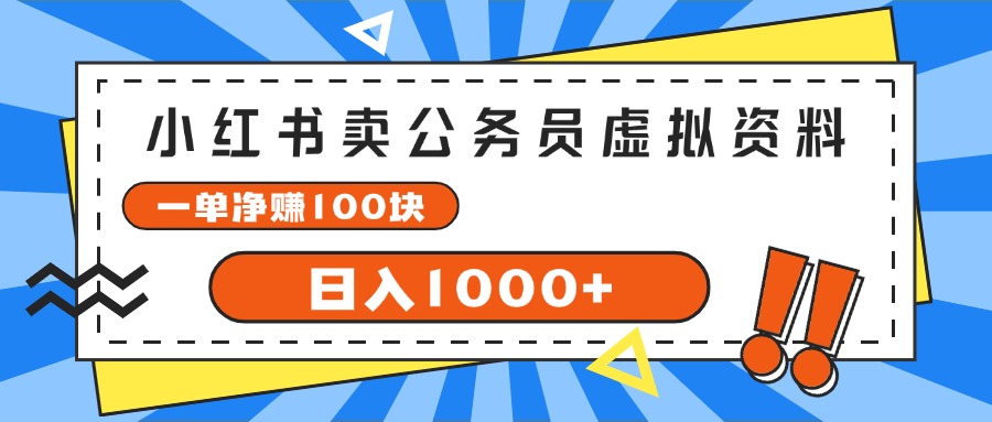 （11742期）小红书卖公务员考试虚拟资料，一单净赚100，日入1000+-副业库