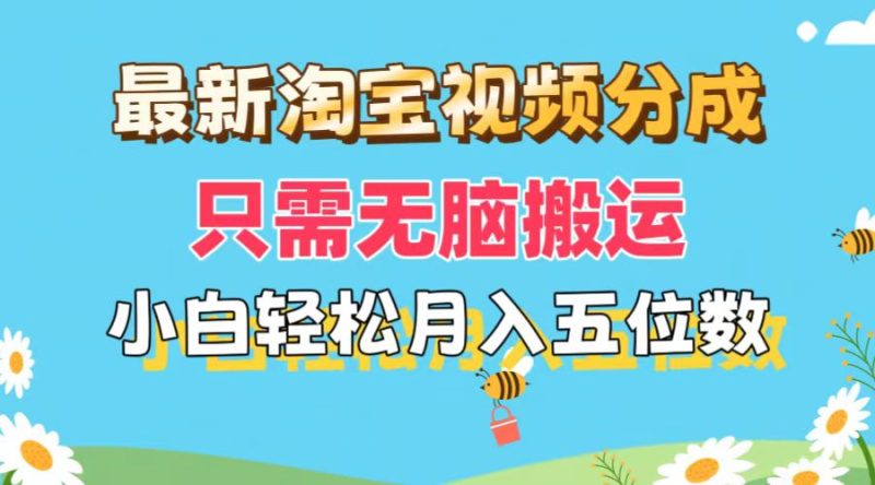 (11744期)最新淘宝视频分成,只需无脑搬运,小白也能轻松月入五位数,可矩阵批量…-副业库