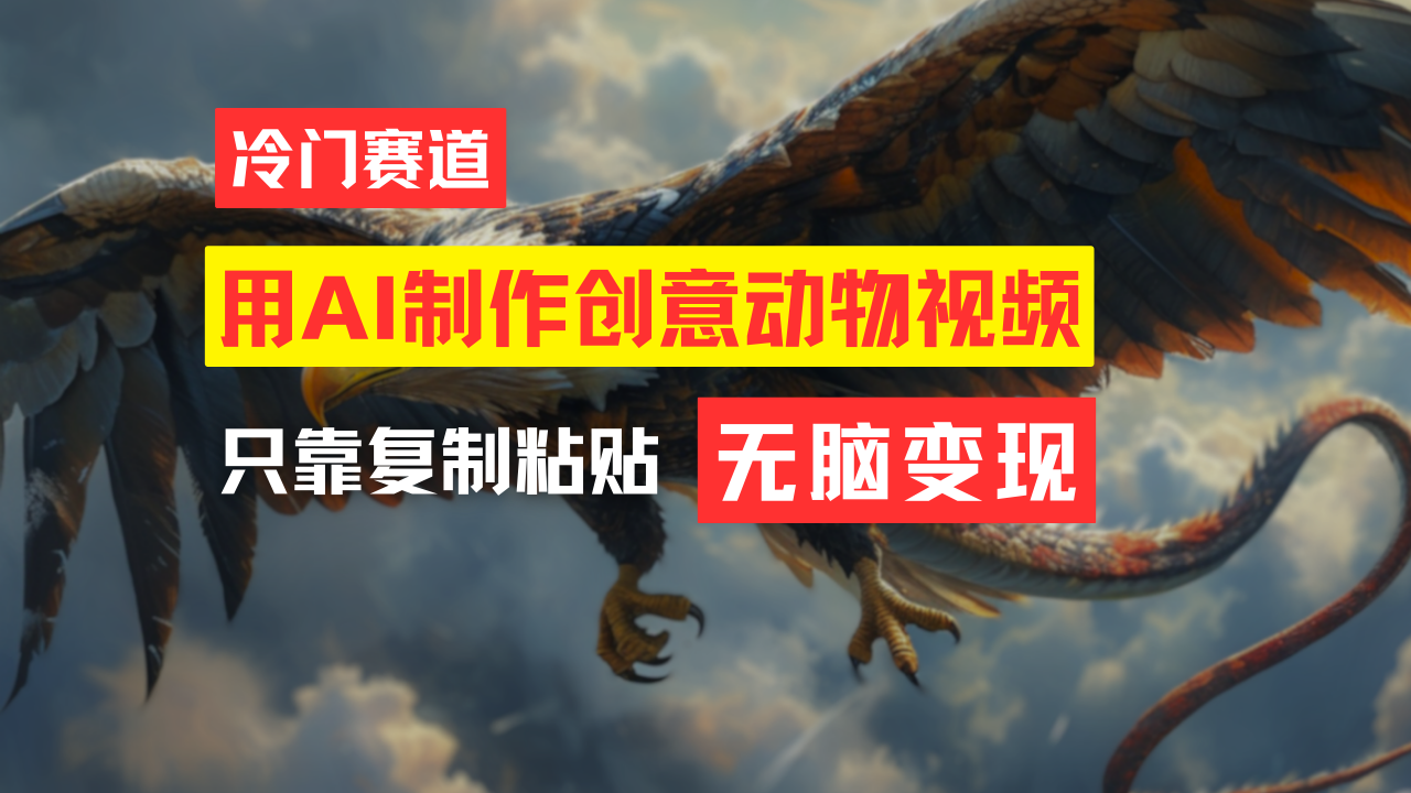 （11773期）教你免费制作吸睛动物合成视频，轻松月入过万！-副业库