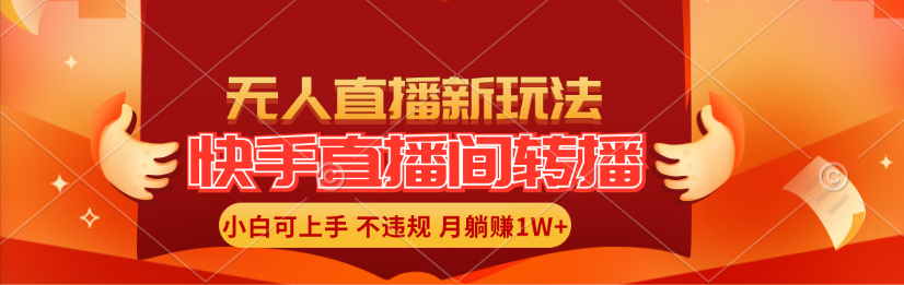（11775期）快手直播间转播玩法简单躺赚，真正的全无人直播，小白轻松上手月入1W+-副业库