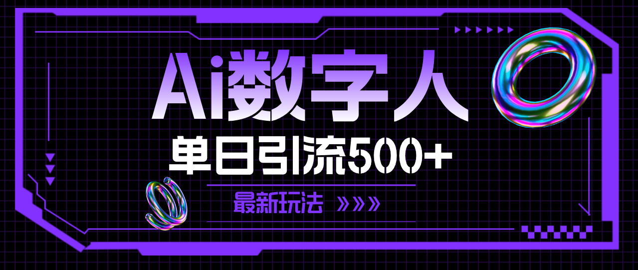 （11777期）AI数字人，单日引流500+ 最新玩法-副业库