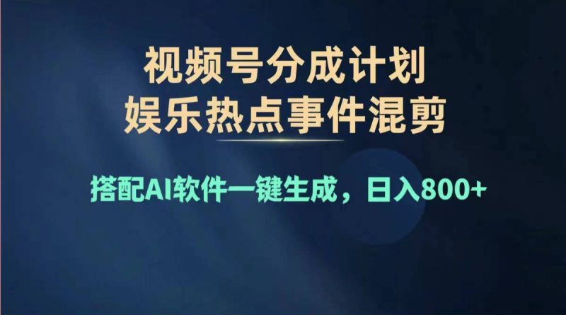 （11760期）2024年度视频号赚钱大赛道，单日变现1000+，多劳多得，复制粘贴100%过…-副业库