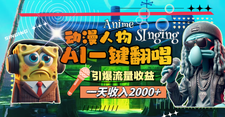 （11774期）一天收入2000+，AI动漫人物一键翻唱，引爆流量收益-副业库