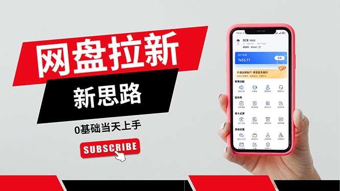 （11784期）一天赚5000的秘密，网盘推广零基础操作，私域赚钱法，0基础当天上手-副业库