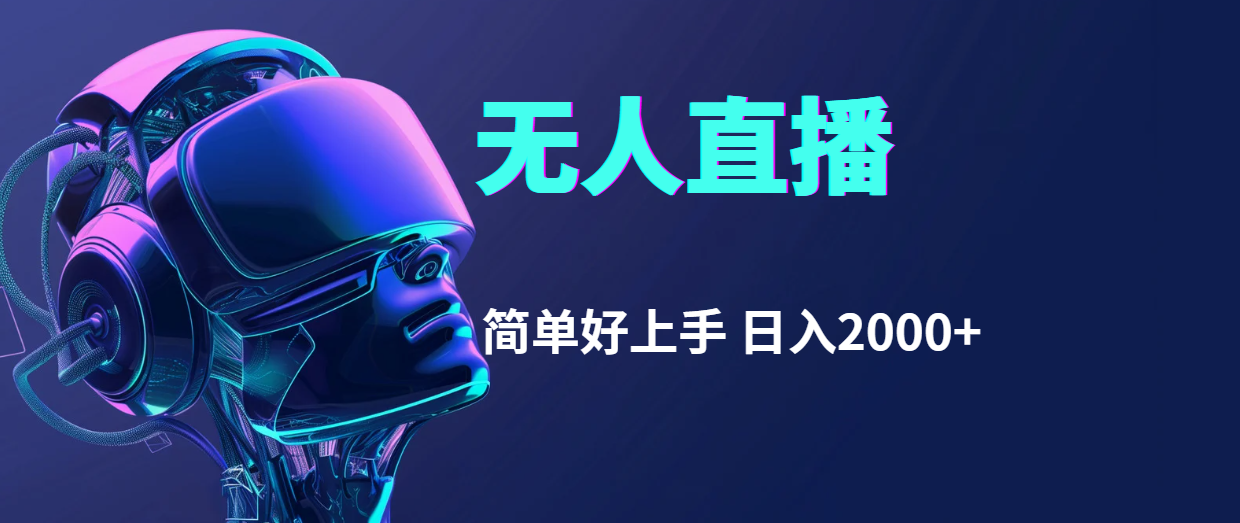 （11763期）快手无人直播，简单好上手，日入2000+-副业库