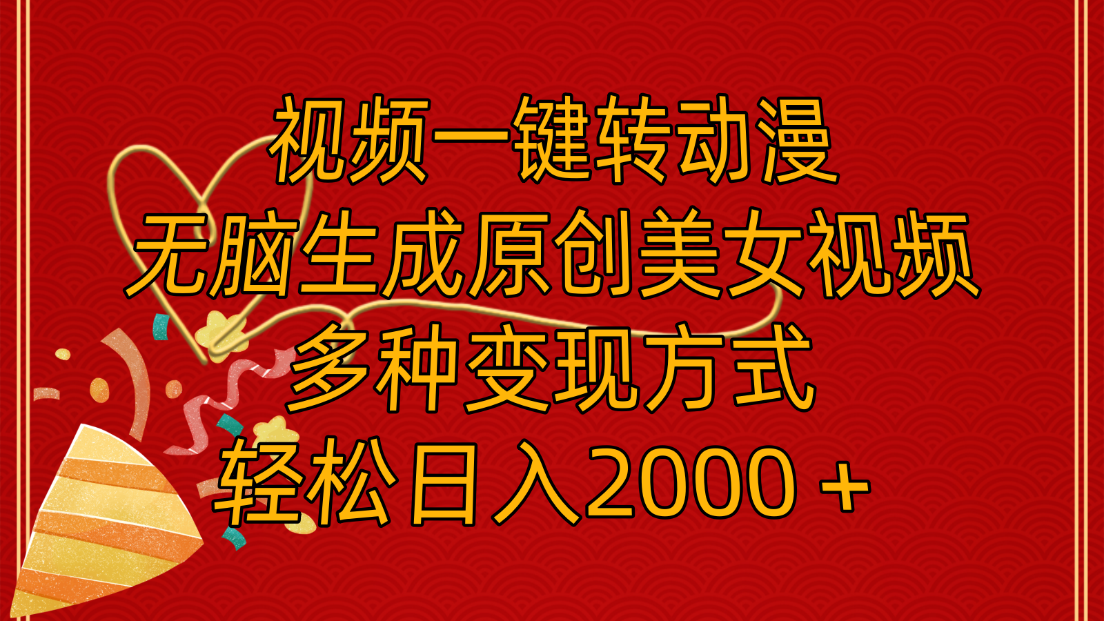（11813期）视频一键转动漫，无脑生成原创美女视频，多种变现方式，轻松日入2000＋-副业库