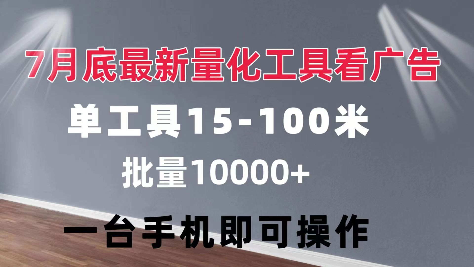 （11788期）量化工具看广告 单工具15-100 不等 批量轻松10000+ 手机即可操作-副业库