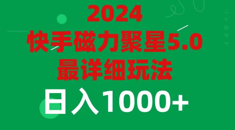 （11807期）2024 5.0磁力聚星最新最全玩法-副业库
