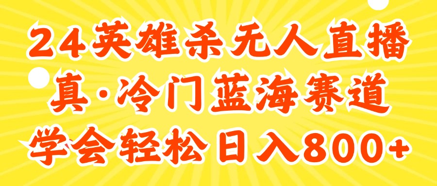 （11797期）24快手英雄杀游戏无人直播，真蓝海冷门赛道，学会轻松日入800+-副业库