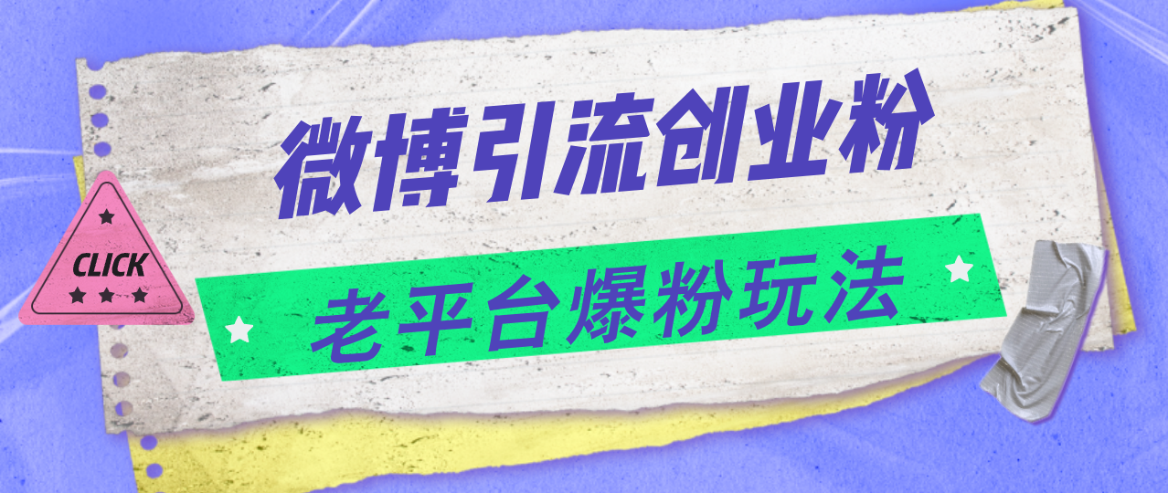 （11798期）微博引流创业粉，老平台爆粉玩法，日入4000+-副业库