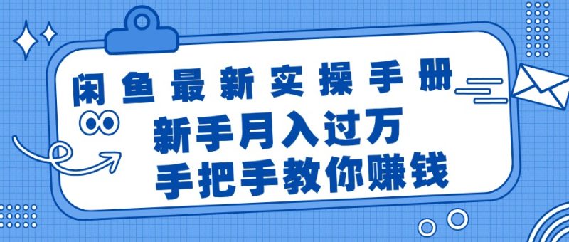 (11818期)闲鱼最新实操手册,手把手教你赚钱,新手月入过万轻轻松松-副业库