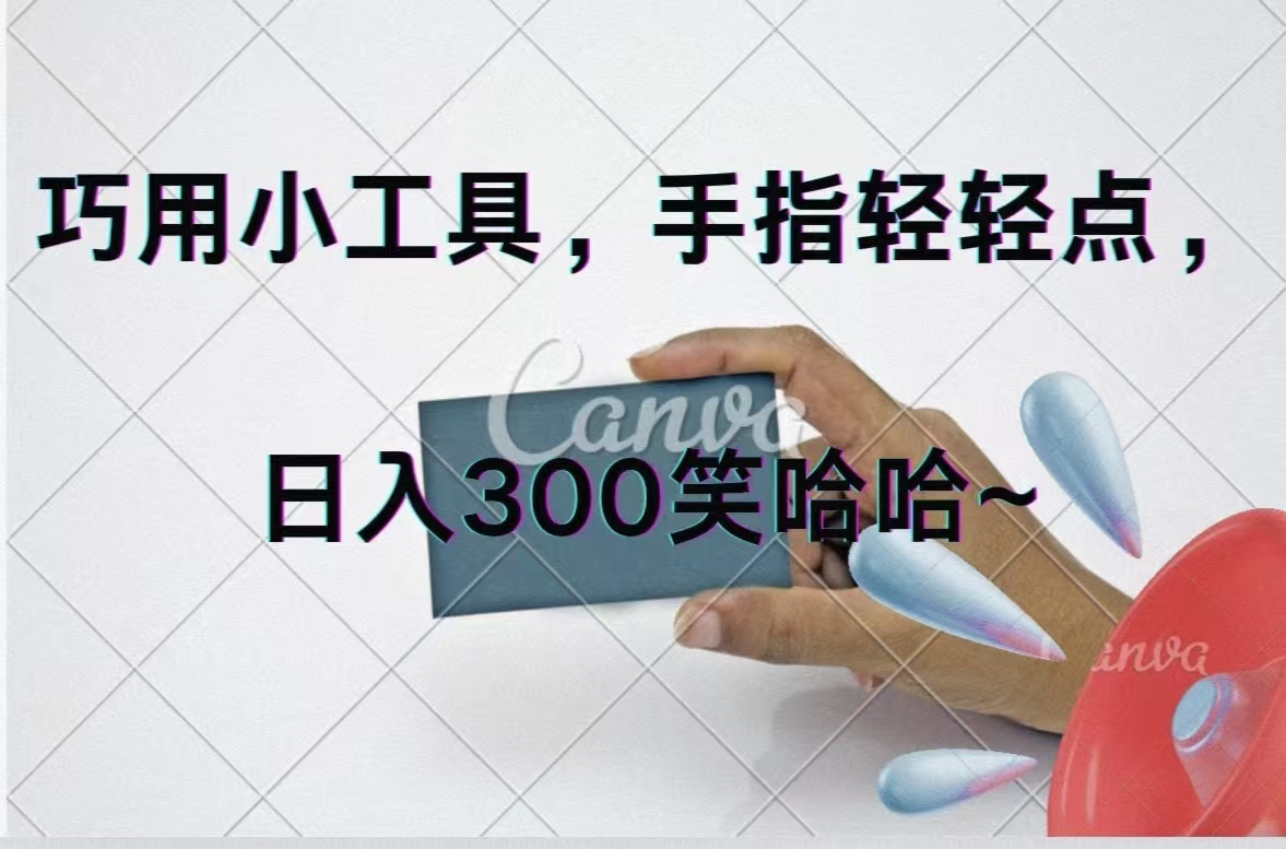 （11786期）巧用小工具，每天动动手，轻松日入300+-副业库