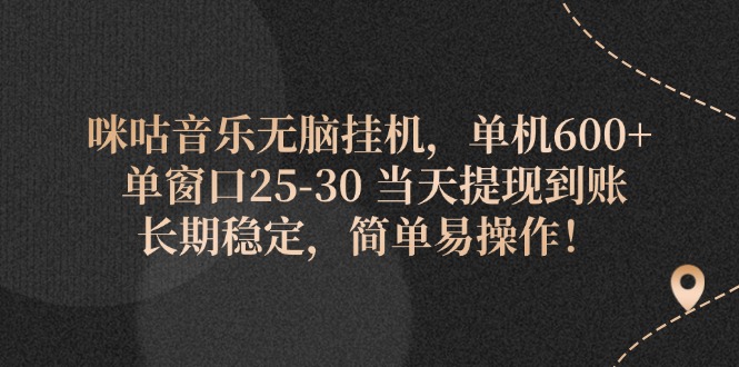 （11834期）咪咕音乐无脑挂机，单机600+ 单窗口25-30 当天提现到账 长期稳定，简单…-副业库