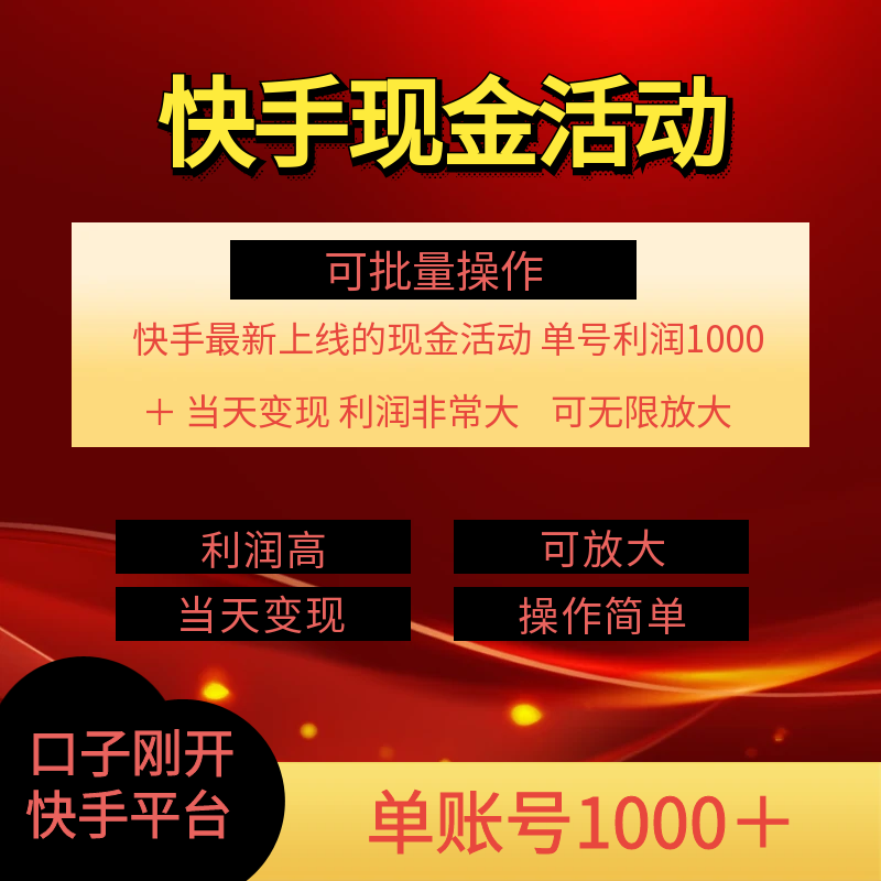 图片[2]-（11819期）快手新活动项目！单账号利润1000+ 非常简单【可批量】（项目介绍＋项目…-副业库