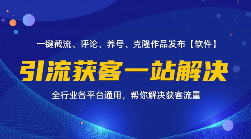（11836期）全行业多平台引流获客一站式搞定，截流、自热、投流、养号全自动一站解决-副业库