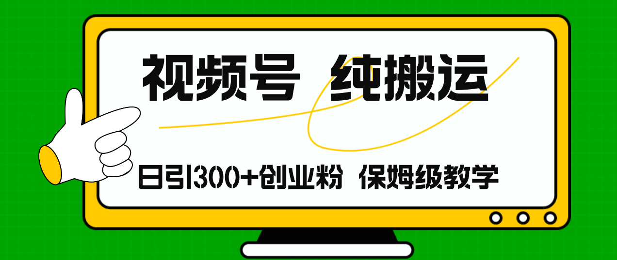 （11827期）视频号纯搬运日引流300+创业粉，日入4000+-副业库