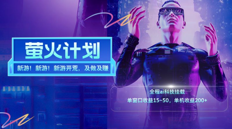 （11820期）新游开荒，每天都是纯利润，单窗口收益15~50，单机收益200+-副业库