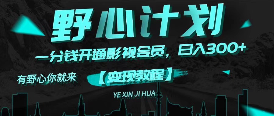 （11860期）《野心计划》一分钱卖影视会员，日入300+-副业库