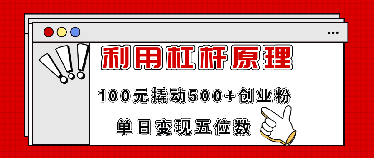 （11859期）利用杠杆100元撬动500+创业粉，单日变现5位数-副业库